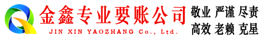 奈曼旗金鑫要债公司